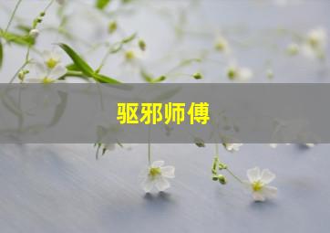 驱邪师傅