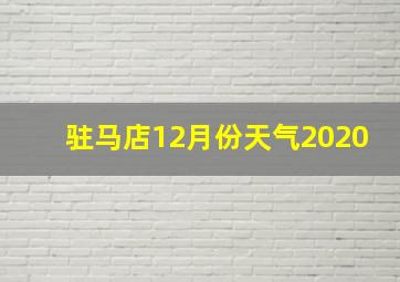 驻马店12月份天气2020