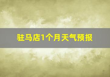 驻马店1个月天气预报