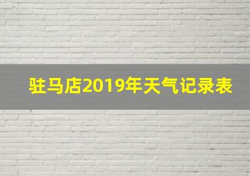 驻马店2019年天气记录表