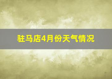 驻马店4月份天气情况