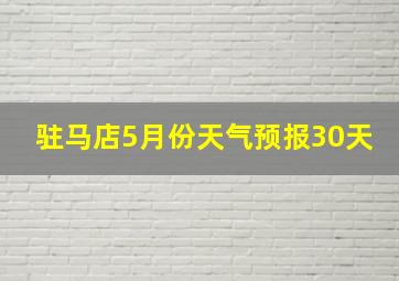 驻马店5月份天气预报30天