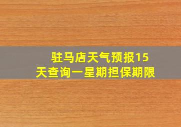 驻马店天气预报15天查询一星期担保期限