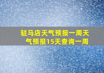 驻马店天气预报一周天气预报15天查询一周