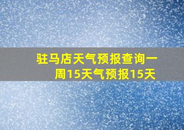 驻马店天气预报查询一周15天气预报15天