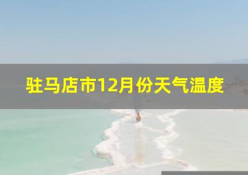 驻马店市12月份天气温度