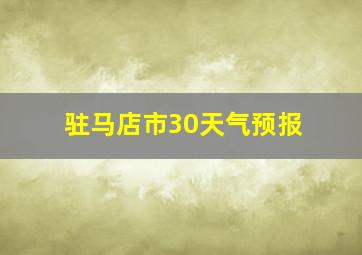 驻马店市30天气预报