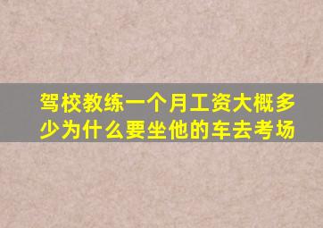 驾校教练一个月工资大概多少为什么要坐他的车去考场