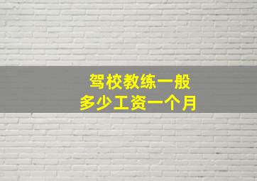 驾校教练一般多少工资一个月