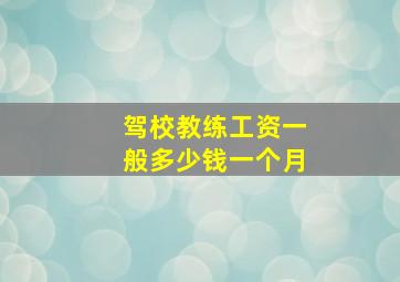 驾校教练工资一般多少钱一个月