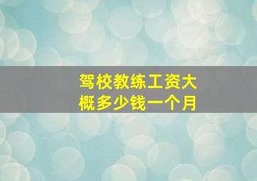 驾校教练工资大概多少钱一个月