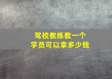 驾校教练教一个学员可以拿多少钱