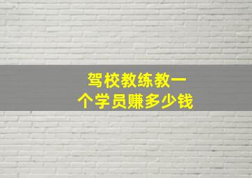 驾校教练教一个学员赚多少钱