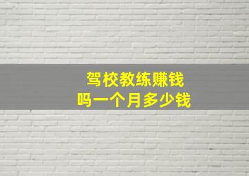 驾校教练赚钱吗一个月多少钱