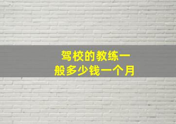 驾校的教练一般多少钱一个月