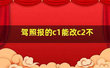 驾照报的c1能改c2不