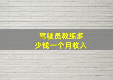 驾驶员教练多少钱一个月收入