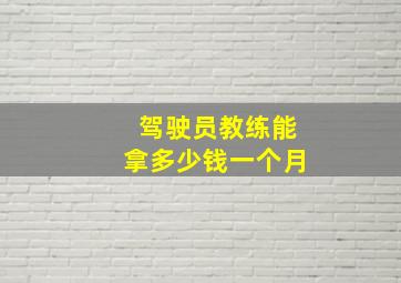 驾驶员教练能拿多少钱一个月