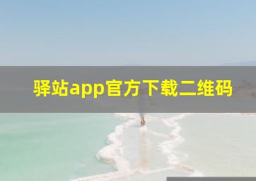 驿站app官方下载二维码