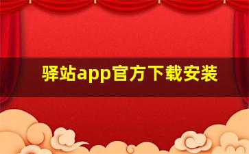 驿站app官方下载安装