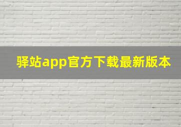 驿站app官方下载最新版本