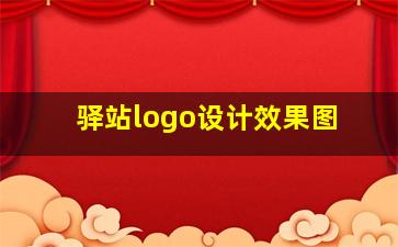 驿站logo设计效果图