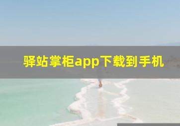 驿站掌柜app下载到手机