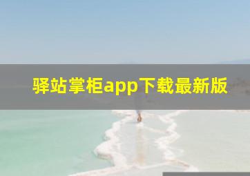 驿站掌柜app下载最新版