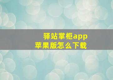 驿站掌柜app苹果版怎么下载