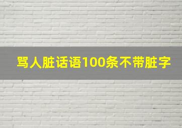 骂人脏话语100条不带脏字