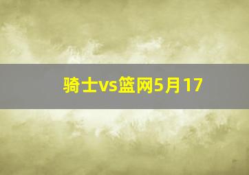 骑士vs篮网5月17