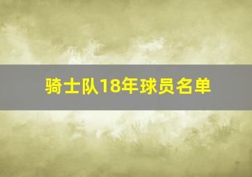 骑士队18年球员名单