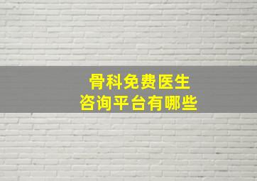 骨科免费医生咨询平台有哪些