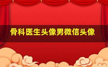 骨科医生头像男微信头像