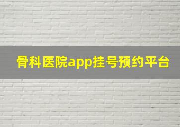 骨科医院app挂号预约平台