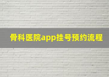 骨科医院app挂号预约流程