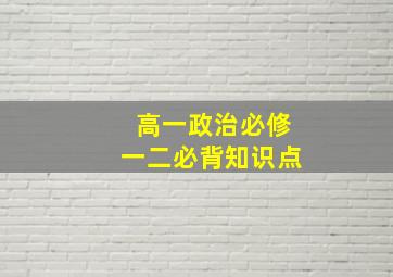 高一政治必修一二必背知识点