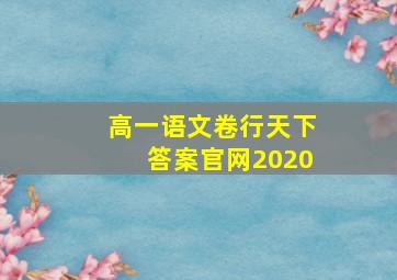 高一语文卷行天下答案官网2020