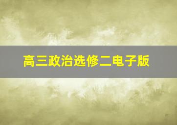 高三政治选修二电子版