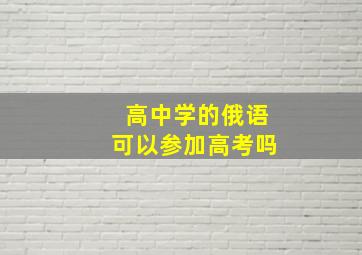 高中学的俄语可以参加高考吗