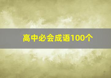 高中必会成语100个