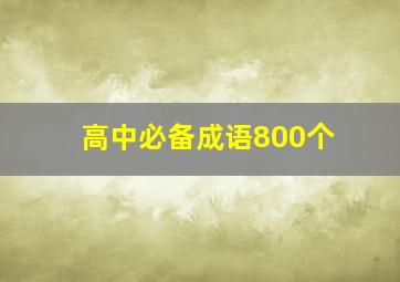 高中必备成语800个