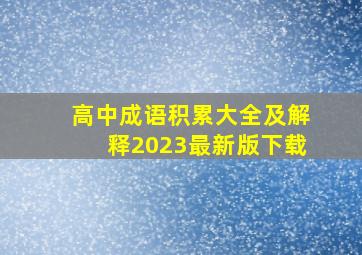 高中成语积累大全及解释2023最新版下载