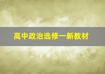 高中政治选修一新教材