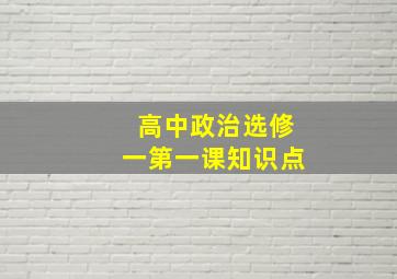 高中政治选修一第一课知识点