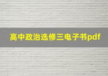 高中政治选修三电子书pdf