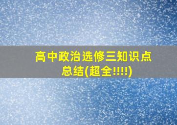 高中政治选修三知识点总结(超全!!!!)