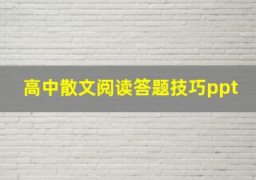 高中散文阅读答题技巧ppt