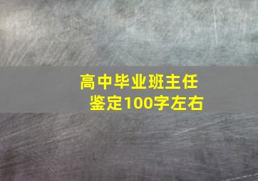 高中毕业班主任鉴定100字左右