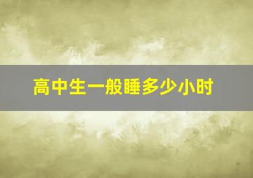 高中生一般睡多少小时